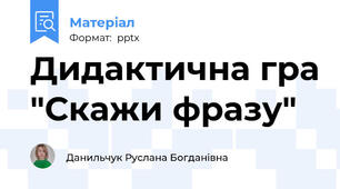 Дидактична гра "Скажи фразу"