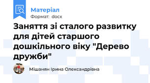 Заняття зі сталого развитку для дітей старшого дошкільного віку "Дерево дружби"