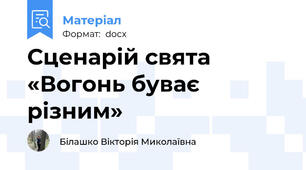 Сценарій свята «Вогонь буває різним»