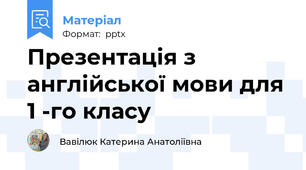 Презентація з англійської мови для 1 -го класу