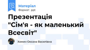 Презентація          "Сім'я - як маленький Всесвіт"