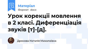 Урок корекціі мовлення в 2 класі. Диференціація звуків [т]-[д].