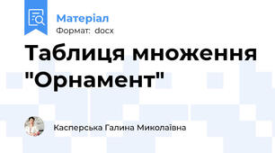 Таблиця множення "Орнамент"