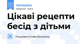 Цікаві рецепти бесід з дітьми