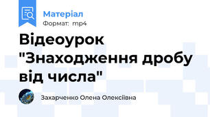 Відеоурок "Знаходження дробу від числа"