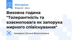 Виховна година "Толерантність та взаємоповага як запорука мирного співіснування"