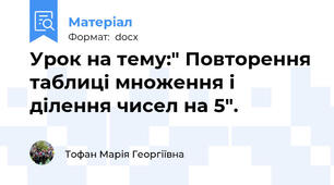 Урок на тему:" Повторення таблиці множення і ділення чисел на 5".