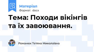 Тема: Походи вікінгів та їх завоювання.