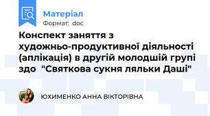 Конспект заняття з художньо-продуктивної діяльності (аплікація) в другій молодшій групі здо  "Святкова сукня ляльки Даші"