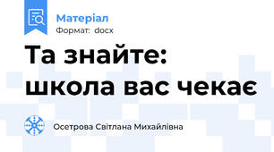 Та знайте: школа вас чекає