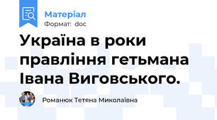 Україна в роки правління гетьмана Івана Виговського.