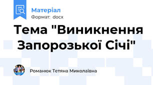 Тема "Виникнення  Запорозької Січі"