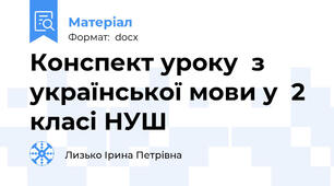 Конспект уроку  з української мови у  2 класі НУШ