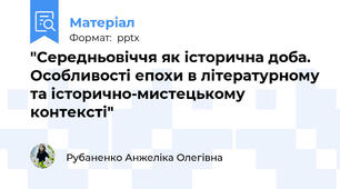 "Середньовіччя як історична доба. Особливості епохи в літературному та історично-мистецькому контексті"