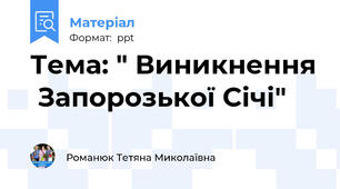 Тема: " Виникнення  Запорозької Січі"