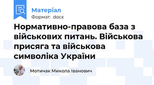 Нормативно-правова база з військових питань. Військова присяга та військова символіка України