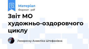 Звіт МО художньо-оздоровчого циклу