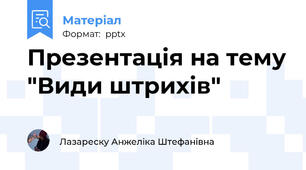 Презентація на тему "Види штрихів"