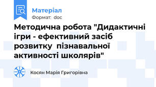 Методична робота "Дидактичні ігри - ефективний засіб розвитку  пізнавальної активності школярів"