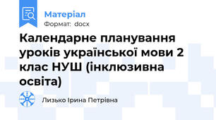 Календарне планування уроків української мови 2 клас НУШ (інклюзивна освіта)