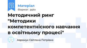 Методичний ринг "Методики компетентнісного навчання в освітньому процесі"