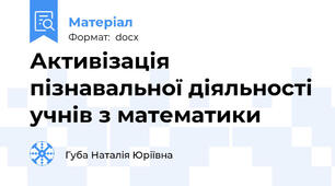 Активізація пізнавальної діяльності учнів з математики