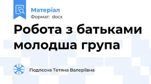 Робота з батьками молодша група
