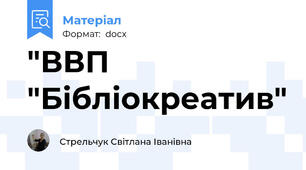 "ВВП "Бібліокреатив"