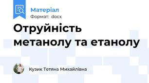 Отруйність метанолу та етанолу