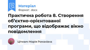 Практична робота 8. Створення об’єктно-орієнтованої програми, що відображає вікно повідомлення