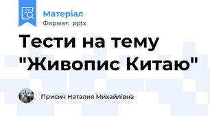Тести на тему "Живопис Китаю"
