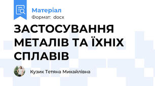 ЗАСТОСУВАННЯ МЕТАЛІВ ТА ЇХНІХ СПЛАВІВ