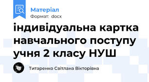 індивідуальна картка навчального поступу учня 2 класу НУШ