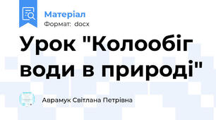 Урок "Колообіг води в природі"