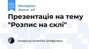 Презентація на тему "Розпис на склі"