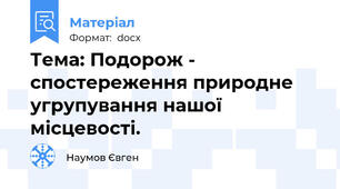 Тема: Подорож - спостереження природне угрупування нашої місцевості.