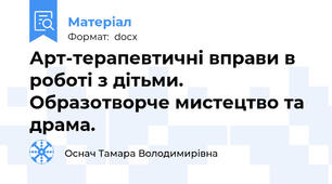 Арт-терапевтичні вправи в роботі з дітьми. Образотворче мистецтво та драма.