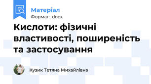 Кислоти: фізичні властивості, поширеність та застосування