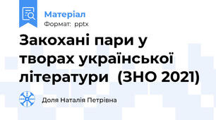 Закохані пари у творах української літератури  (ЗНО 2021)