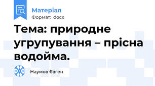 Тема: природне угрупування – прісна водойма.