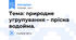 Тема: природне угрупування – прісна водойма.