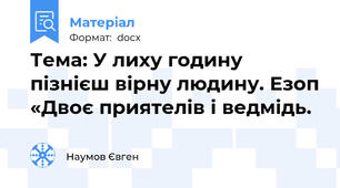 Тема: У лиху годину пізнієш вірну людину. Езоп «Двоє приятелів і ведмідь.