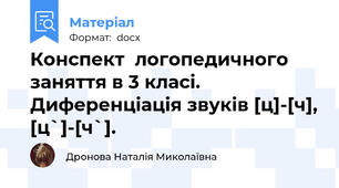 Конспект  логопедичного заняття в 3 класі. Диференціація звуків [ц]-[ч], [ц`]-[ч`].