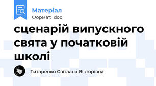 сценарій випускного свята у початковій школі