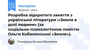 Розробка відкритого заняття з української літератури :«Земля в долі людини» (за соціально-психологічною повістю Ольги Кобилянської «Земля»).