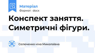 Конспект заняття. Симетричні фігури.