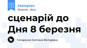 сценарій до Дня 8 березня