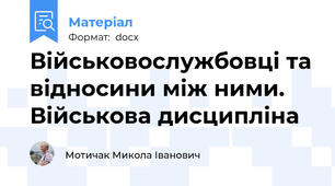 Військовослужбовці та відносини між ними. Військова дисципліна