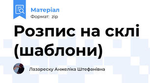 Розпис на склі (шаблони)