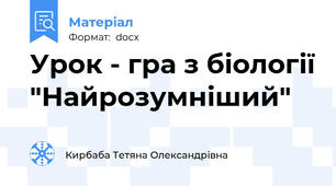 Урок - гра з біології "Найрозумніший"